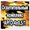 Осветительный комплекс АРГО-4х0,5/1